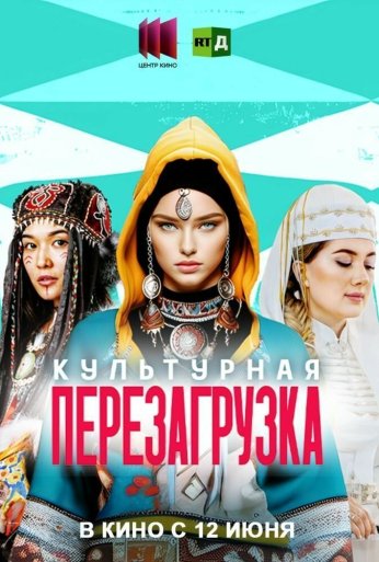 Культурная перезагрузка (2025)